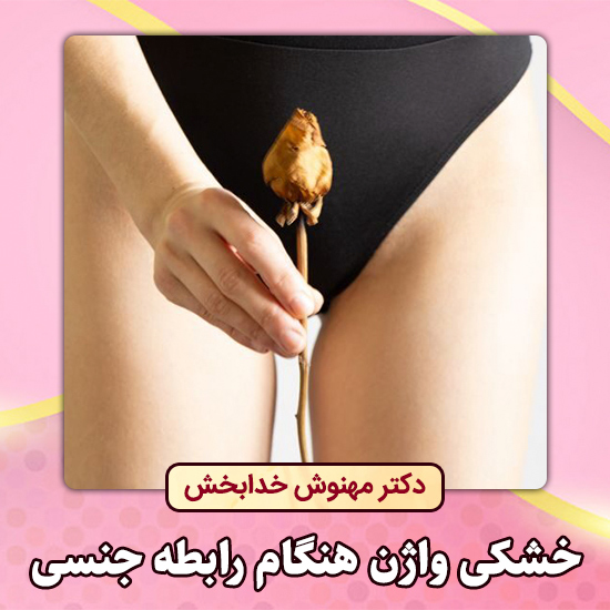 چرا بعد از سکس واژن زخم می‌شود + خشکی واژن + غسل جنابت بدون آب