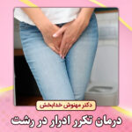 درمان-تکرر-ادرار-در-رشت
