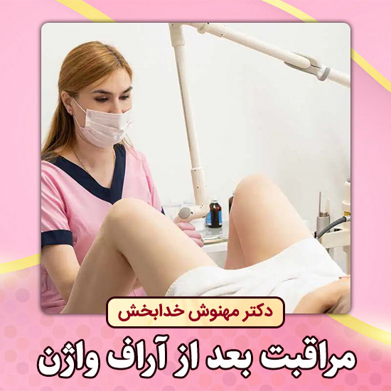 مراقبت-بعد-از-آراف-واژن