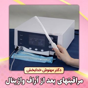 مراقبتهای-بعد-از-آراف-واژینال