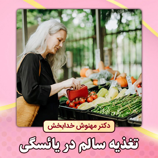 تغذیه-سالم-در-یائسگی