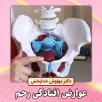 عوارض-افتادگی-رحم