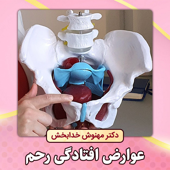 عوارض-افتادگی-رحم