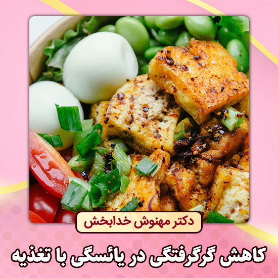 کاهش-گرگرفتگی-در-یائسگی-با-تغذیه
