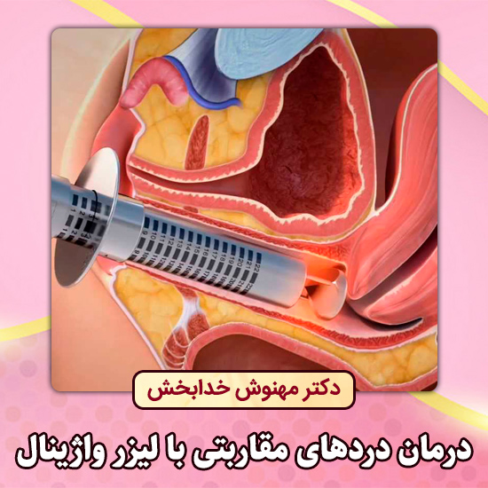درمان-دردهای-مقاربتی-با-لیزر-واژینال