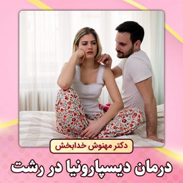درمان-دیسپارونیا-در-رشت