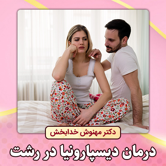 درمان-دیسپارونیا-در-رشت