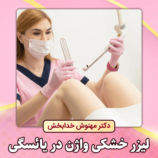 لیزر-خشکی-واژن-در-یائسگی