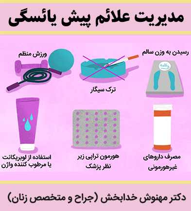 مدیریت-علائم-پیش-یائسگی