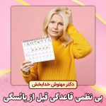 بی-نظمی-قاعدگی-قبل-از-یائسگی