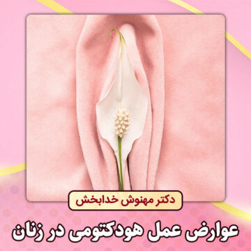 عوارض-عمل-هودکتومی-در-زنان