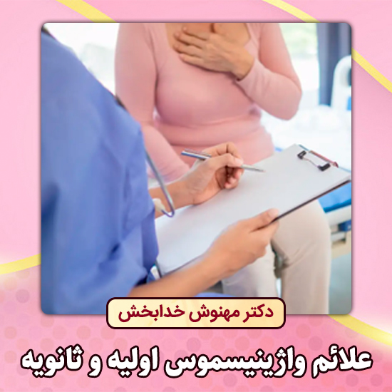 مراجعه به پزشک متخصص برای انتخاب بهترین روش درمان واژینیسموس